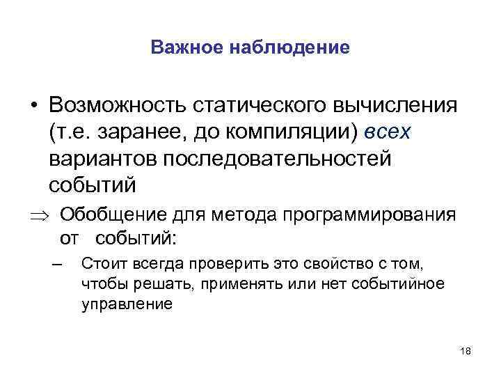 Важное наблюдение • Возможность статического вычисления (т. е. заранее, до компиляции) всех вариантов последовательностей