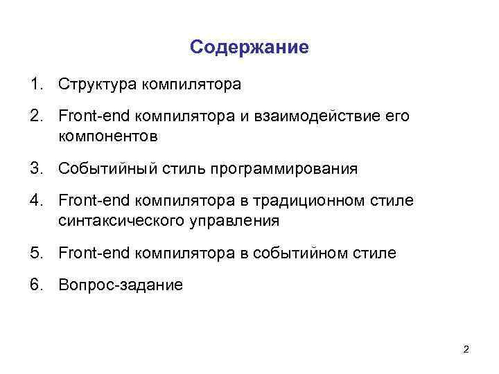 Содержание 1. Структура компилятора 2. Front-end компилятора и взаимодействие его компонентов 3. Событийный стиль