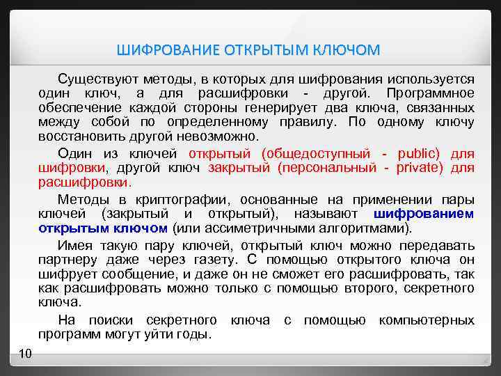 ШИФРОВАНИЕ ОТКРЫТЫМ КЛЮЧОМ Существуют методы, в которых для шифрования используется один ключ, а для