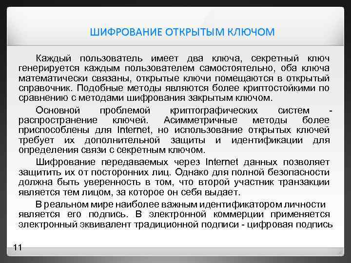 ШИФРОВАНИЕ ОТКРЫТЫМ КЛЮЧОМ Каждый пользователь имеет два ключа, секретный ключ генерируется каждым пользователем самостоятельно,