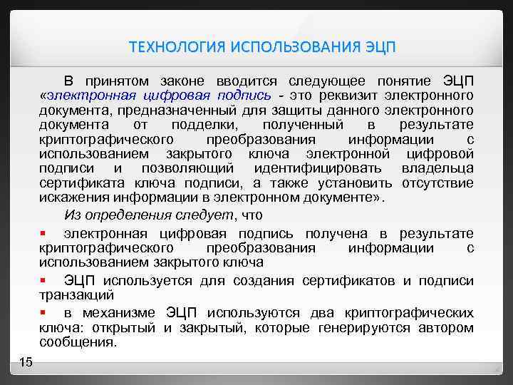 ТЕХНОЛОГИЯ ИСПОЛЬЗОВАНИЯ ЭЦП В принятом законе вводится следующее понятие ЭЦП «электронная цифровая подпись -