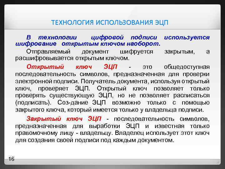 ТЕХНОЛОГИЯ ИСПОЛЬЗОВАНИЯ ЭЦП В технологии цифровой подписи используется шифрование открытым ключом наоборот. Отправляемый документ