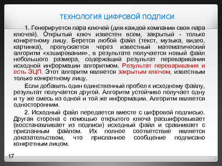 ТЕХНОЛОГИЯ ЦИФРОВОЙ ПОДПИСИ 1. Генерируется пара ключей (для каждой компании своя пара ключей). Открытый