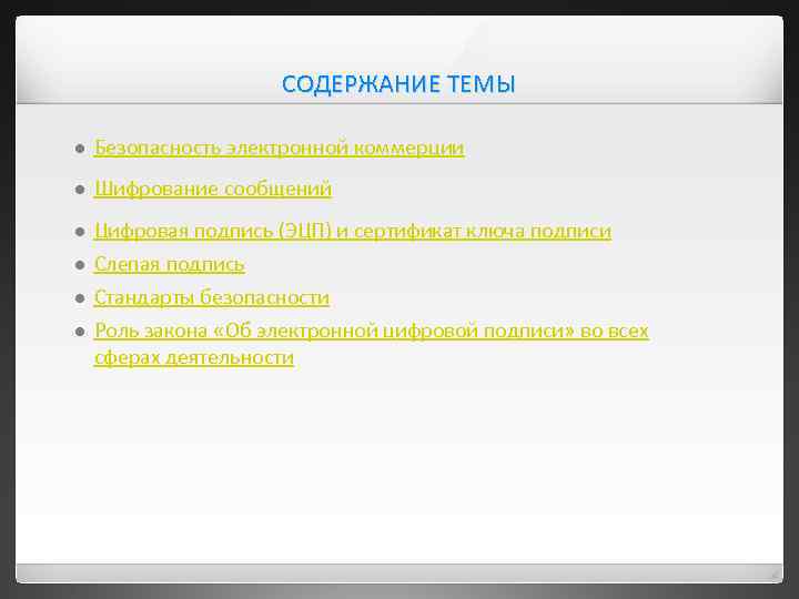 СОДЕРЖАНИЕ ТЕМЫ l Безопасность электронной коммерции l Шифрование сообщений l Цифровая подпись (ЭЦП) и