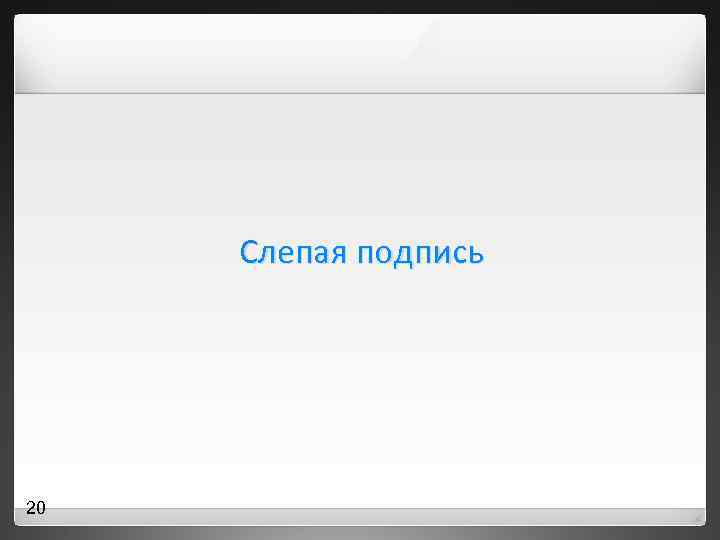 Слепая подпись 20 