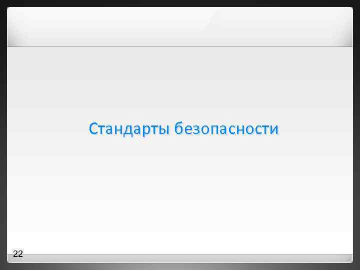 Стандарты безопасности 22 