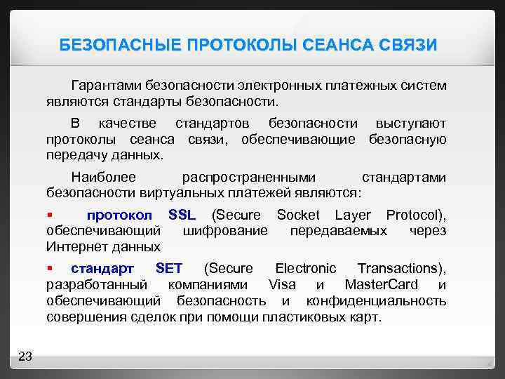 БЕЗОПАСНЫЕ ПРОТОКОЛЫ СЕАНСА СВЯЗИ Гарантами безопасности электронных платежных систем являются стандарты безопасности. В качестве