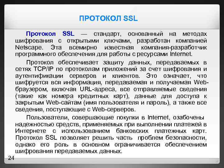 ПРОТОКОЛ SSL Протокол SSL — стандарт, основанный на методах шифрования с открытыми ключами, разработан