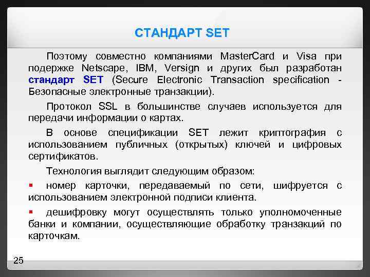 СТАНДАРТ SET Поэтому совместно компаниями Master. Card и Visa при подержке Netscape, IBM, Versign