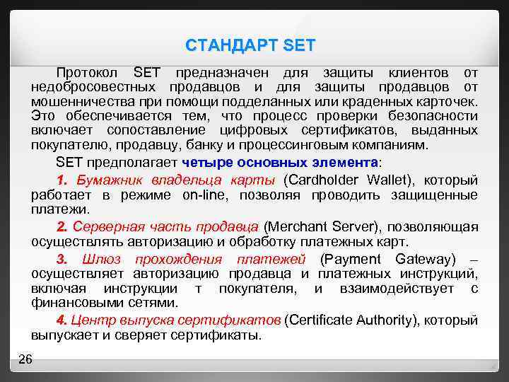 СТАНДАРТ SET Протокол SET предназначен для защиты клиентов от недобросовестных продавцов и для защиты