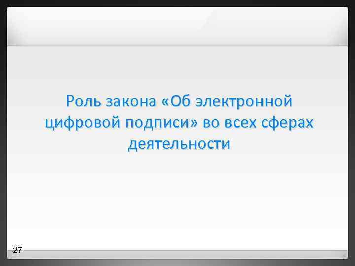 Роль закона «Об электронной цифровой подписи» во всех сферах деятельности 27 