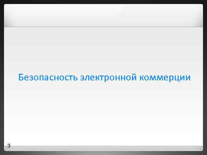 Безопасность электронной коммерции 3 