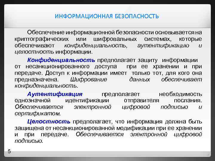 ИНФОРМАЦИОННАЯ БЕЗОПАСНОСТЬ Обеспечение информационной безопасности основывается на криптографических или шифровальных системах, которые обеспечивают конфиденциальность,