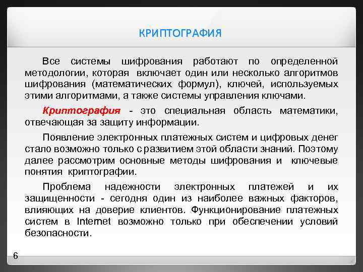 КРИПТОГРАФИЯ Все системы шифрования работают по определенной методологии, которая включает один или несколько алгоритмов