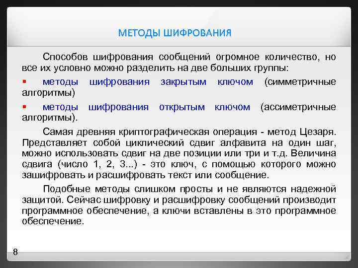 МЕТОДЫ ШИФРОВАНИЯ Способов шифрования сообщений огромное количество, но все их условно можно разделить на