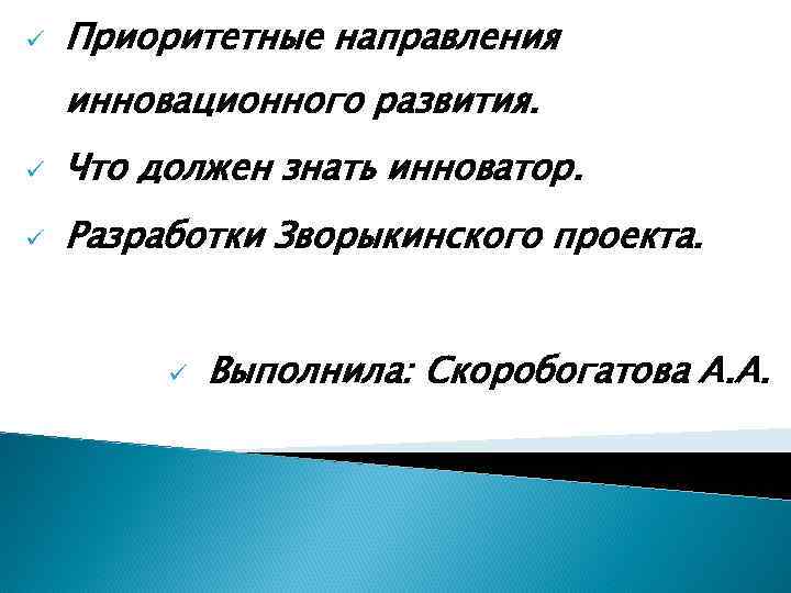 ü Приоритетные направления инновационного развития. ü Что должен знать инноватор. ü Разработки Зворыкинского проекта.