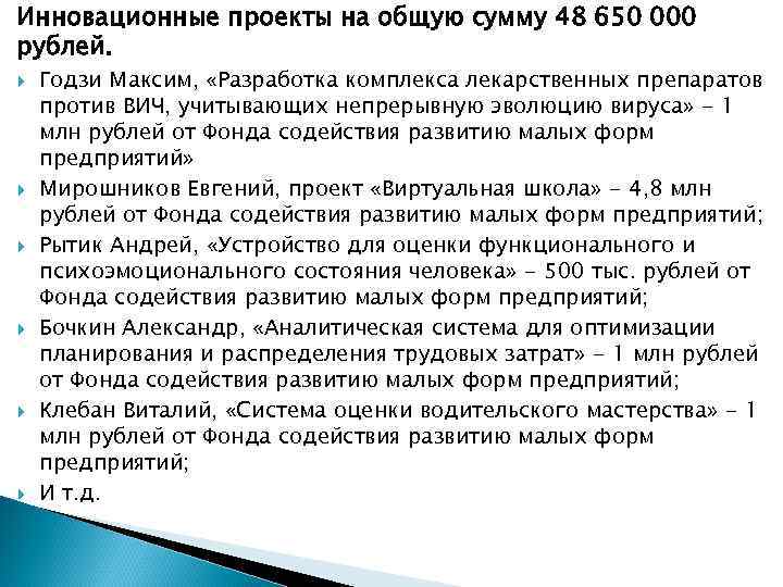 Инновационные проекты на общую сумму 48 650 000 рублей. Годзи Максим, «Разработка комплекса лекарственных