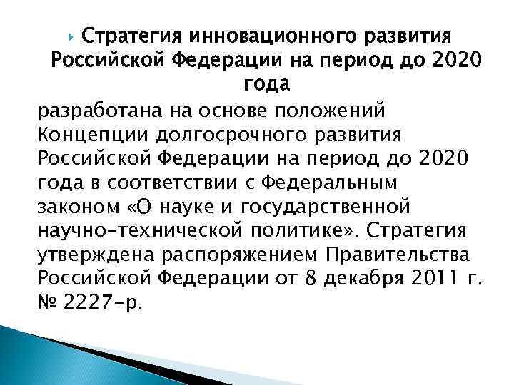 Стратегия инновационного развития Российской Федерации на период до 2020 года разработана на основе положений