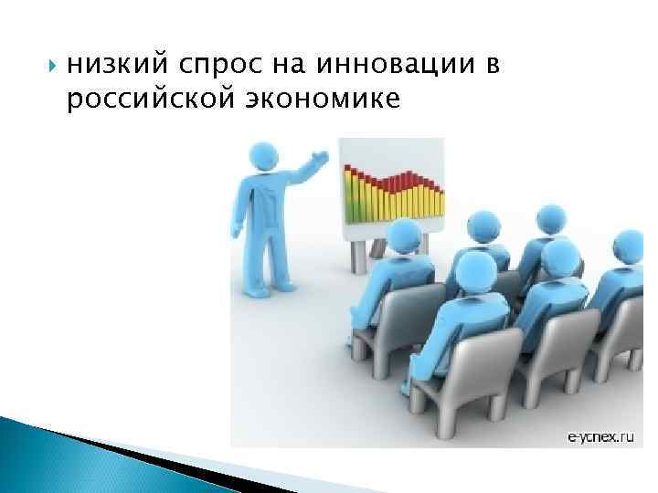 низкий спрос на инновации в российской экономике 