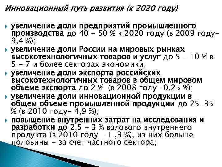 Инновационный путь развития (к 2020 году) увеличение доли предприятий промышленного производства до 40 -