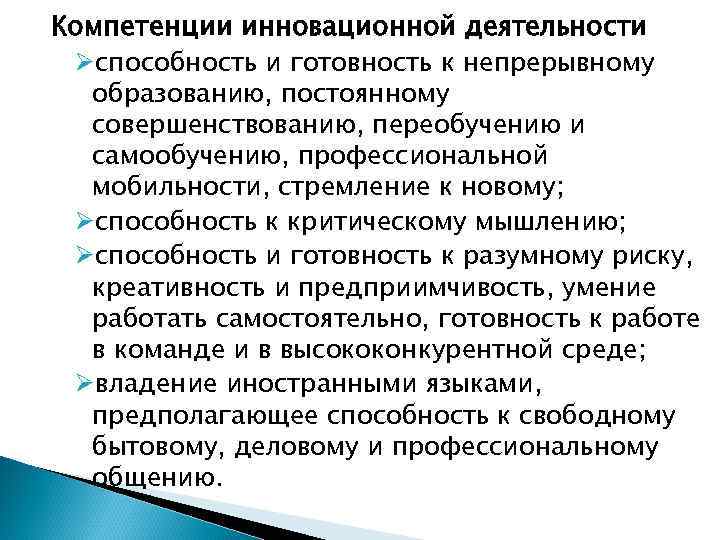 Компетенции инновационной деятельности Øспособность и готовность к непрерывному образованию, постоянному совершенствованию, переобучению и самообучению,