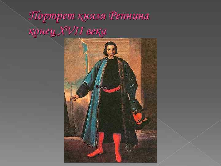  Портрет князя Репнина конец XVII века 