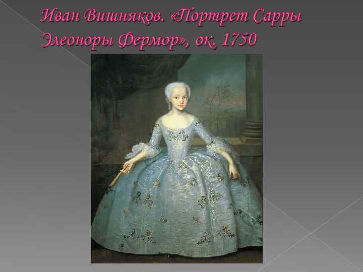 Иван Вишняков. «Портрет Сарры Элеоноры Фермор» , ок. 1750 