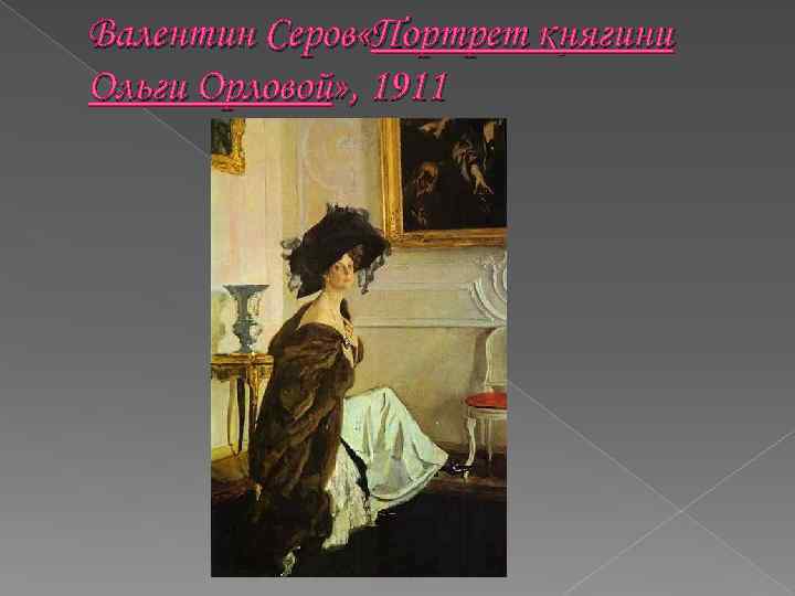 Валентин Серов «Портрет княгини Ольги Орловой» , 1911 