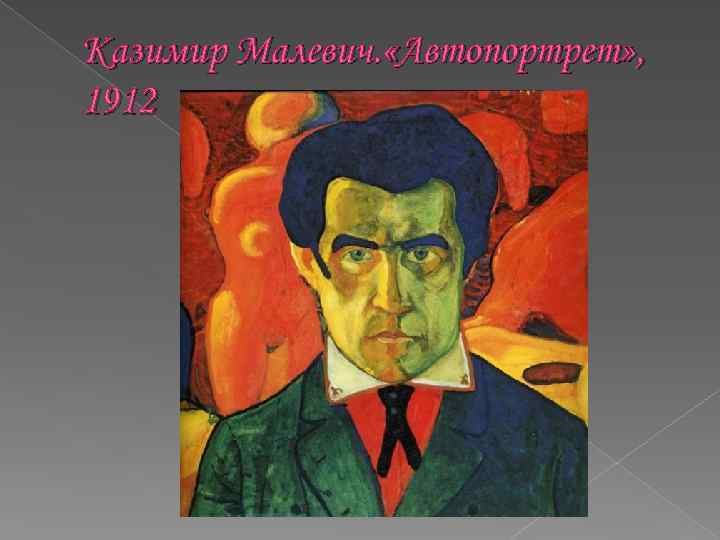 Автопортрет малевича. Казимир Северинович Малевич автопортрет. Казимир Малевич автопортрет 1912. Казимир Малевич автопортрет 1933. Казимир Малевич автопортрет 1934.