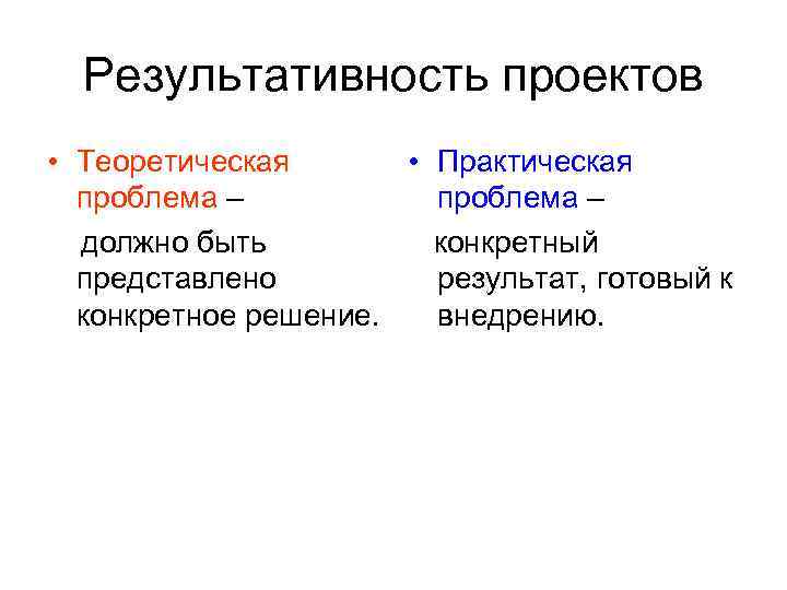 Результативность проектов • Теоретическая • Практическая проблема – должно быть конкретный представлено результат, готовый