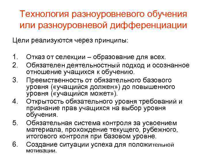 Технологии пт отзывы. Технология разноуровневого обучения. Технология разноуровневого обучения цель. Технология разноуровневой дифференциации. Технологии разноуровневого обучения в химии.