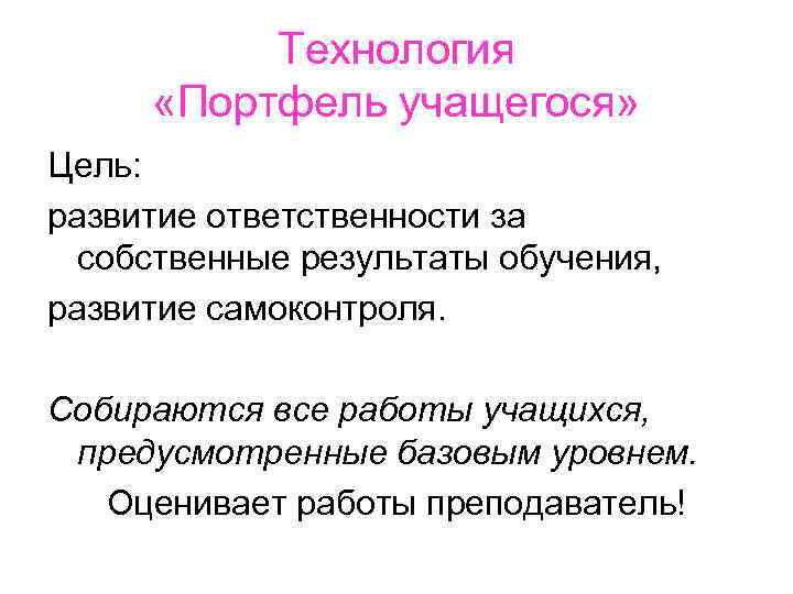 Технология «Портфель учащегося» Цель: развитие ответственности за собственные результаты обучения, развитие самоконтроля. Собираются все