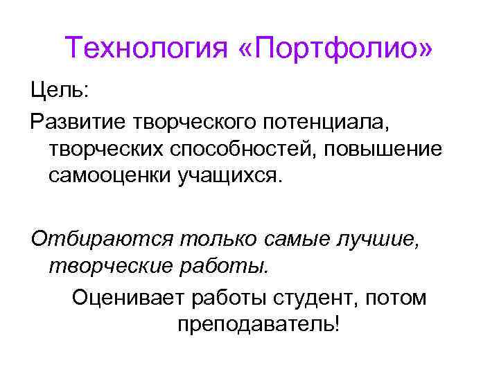 Технология «Портфолио» Цель: Развитие творческого потенциала, творческих способностей, повышение самооценки учащихся. Отбираются только самые