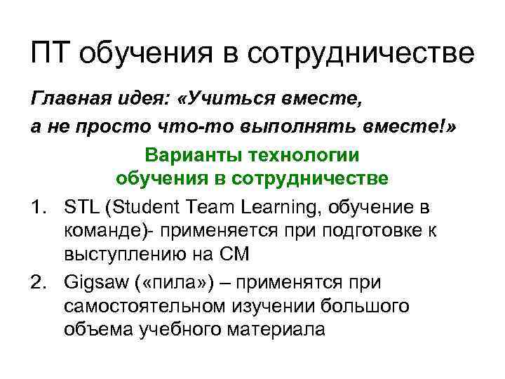 ПТ обучения в сотрудничестве Главная идея: «Учиться вместе, а не просто что-то выполнять вместе!»