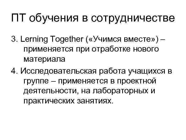 ПТ обучения в сотрудничестве 3. Lerning Together ( «Учимся вместе» ) – применяется при