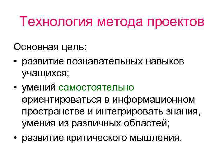 Технология метода проектов Основная цель: • развитие познавательных навыков учащихся; • умений самостоятельно ориентироваться