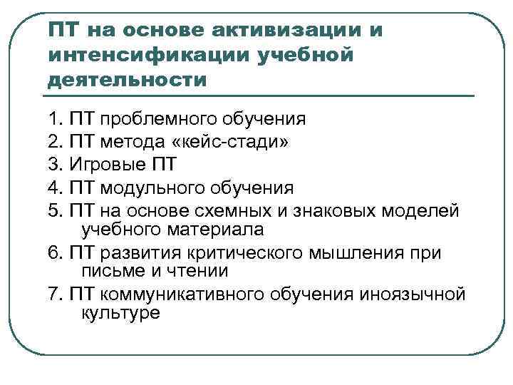ПТ на основе активизации и интенсификации учебной деятельности 1. ПТ проблемного обучения 2. ПТ