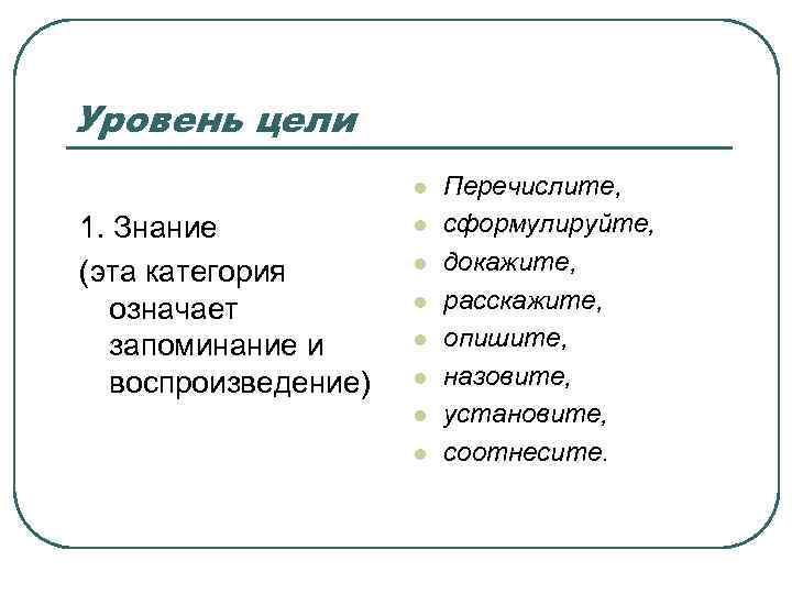 Уровень цели l 1. Знание (эта категория означает запоминание и воспроизведение) l l l