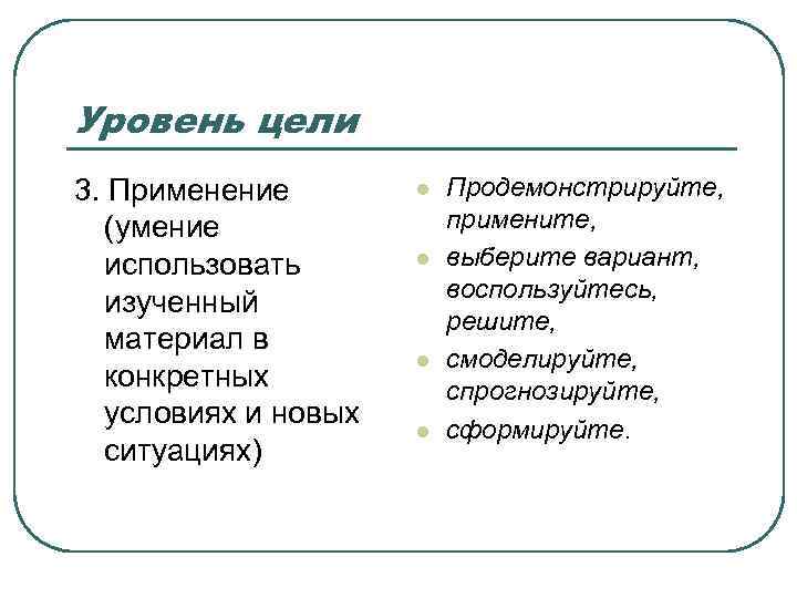 Уровень цели 3. Применение (умение использовать изученный материал в конкретных условиях и новых ситуациях)