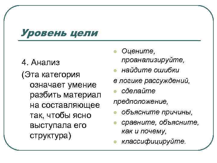 Уровень цели Оцените, проанализируйте, l найдите ошибки в логике рассуждений, l сделайте предположение, l