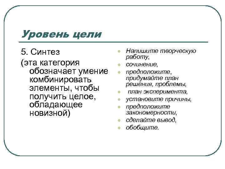 Уровень цели 5. Синтез (эта категория обозначает умение комбинировать элементы, чтобы получить целое, обладающее