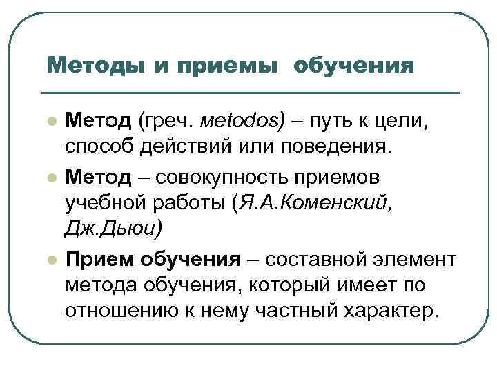 Методы и приемы обучения l l l Метод (греч. мetodos) – путь к цели,