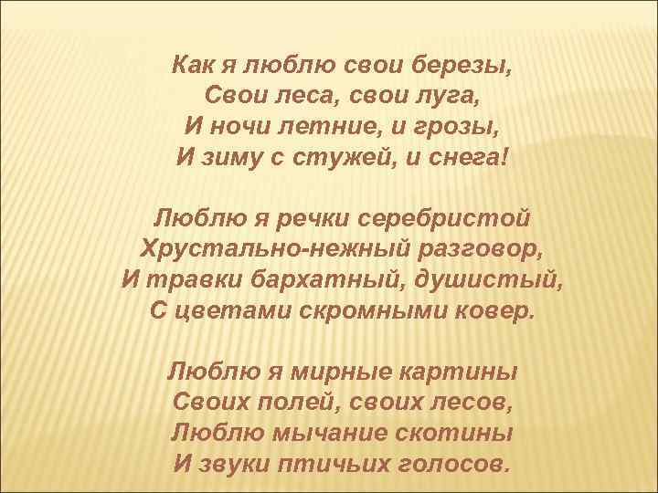 Как я люблю свои березы, Свои леса, свои луга, И ночи летние, и грозы,