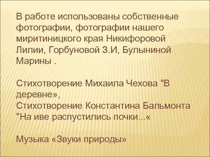 В работе использованы собственные фотографии, фотографии нашего миритиницкого края Никифоровой Лилии, Горбуновой З. И,