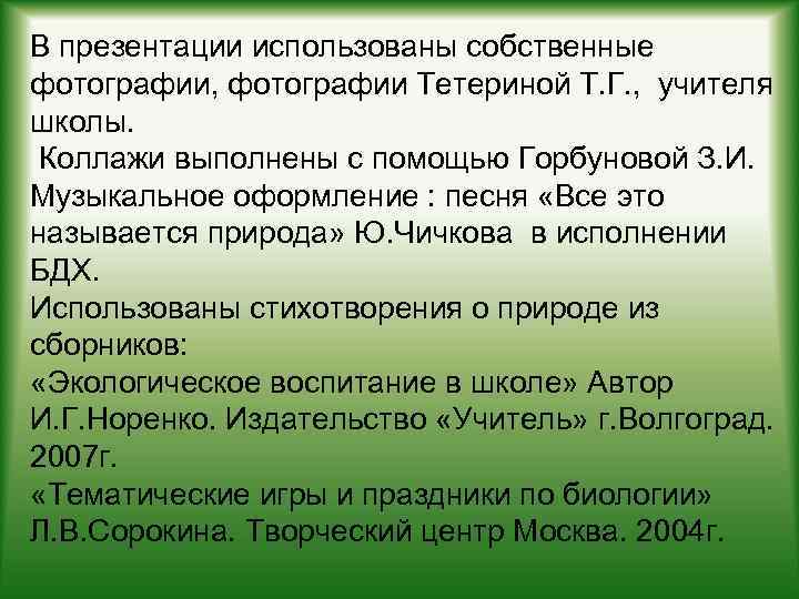 В презентации использованы собственные фотографии, фотографии Тетериной Т. Г. , учителя школы. Коллажи выполнены