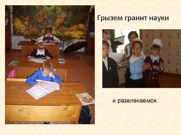  Грызем гранит науки и развлекаемся. 