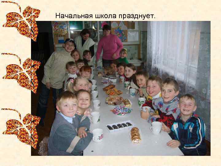 Начальная школа празднует. 