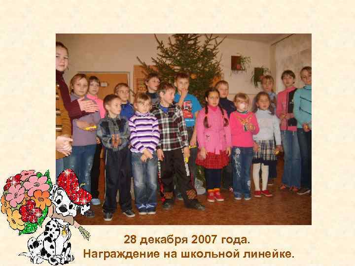 28 декабря 2007 года. Награждение на школьной линейке. 