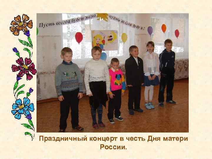 Праздничный концерт в честь Дня матери России. 