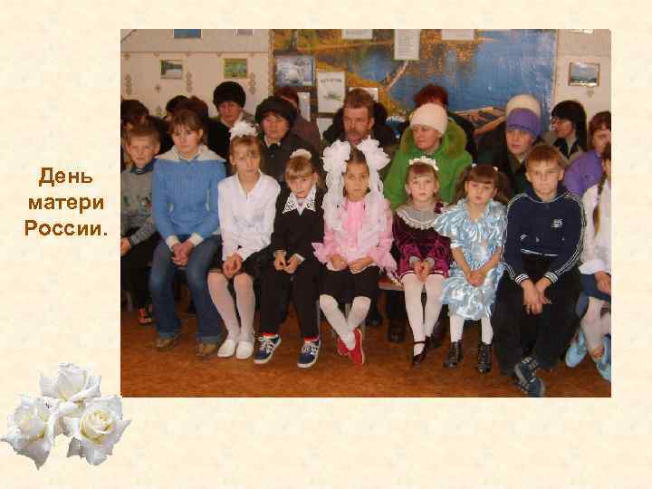 День матери России. 